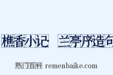 樵香小记·兰亭序造句是什么意思的图片